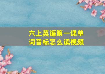 六上英语第一课单词音标怎么读视频