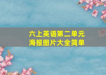 六上英语第二单元海报图片大全简单