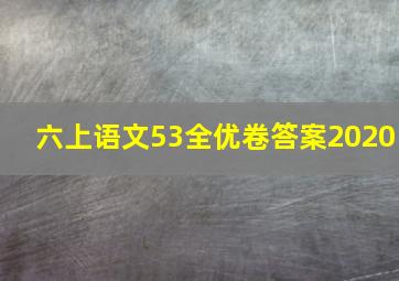 六上语文53全优卷答案2020