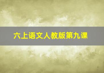 六上语文人教版第九课