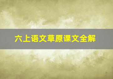 六上语文草原课文全解