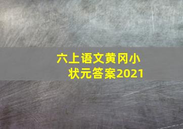 六上语文黄冈小状元答案2021