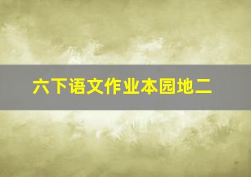 六下语文作业本园地二