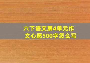 六下语文第4单元作文心愿500字怎么写