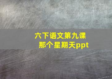 六下语文第九课那个星期天ppt