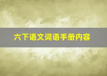 六下语文词语手册内容