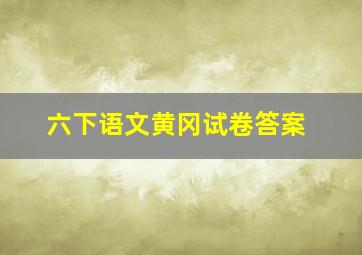 六下语文黄冈试卷答案