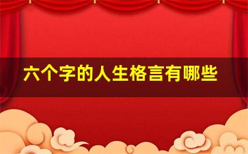 六个字的人生格言有哪些