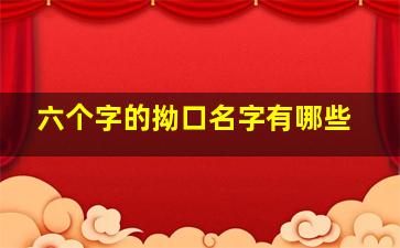 六个字的拗口名字有哪些