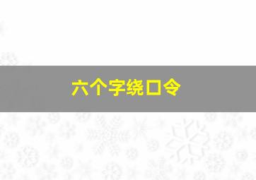 六个字绕口令