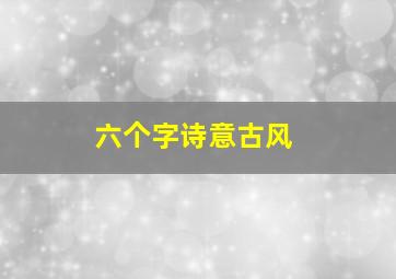 六个字诗意古风