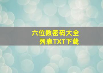 六位数密码大全列表TXT下载