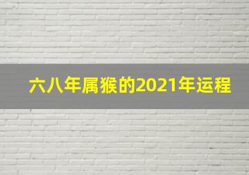 六八年属猴的2021年运程