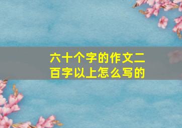 六十个字的作文二百字以上怎么写的