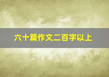 六十篇作文二百字以上