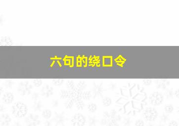 六句的绕口令