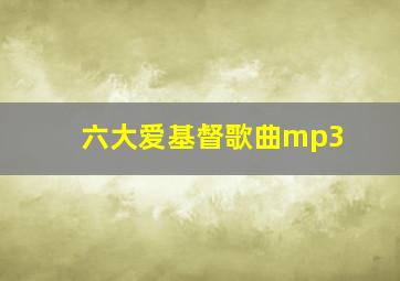 六大爱基督歌曲mp3