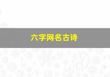 六字网名古诗