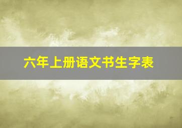 六年上册语文书生字表