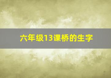 六年级13课桥的生字