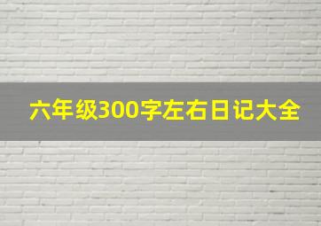 六年级300字左右日记大全