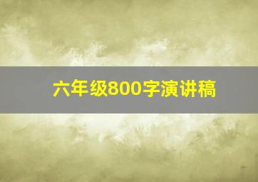 六年级800字演讲稿