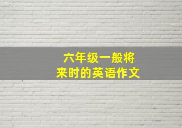 六年级一般将来时的英语作文