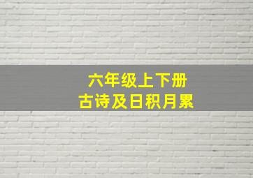 六年级上下册古诗及日积月累