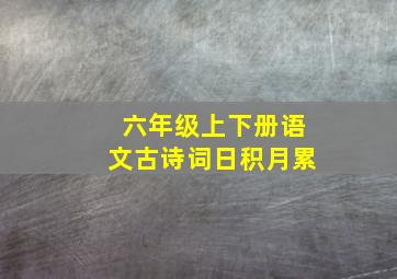 六年级上下册语文古诗词日积月累