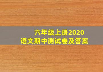 六年级上册2020语文期中测试卷及答案