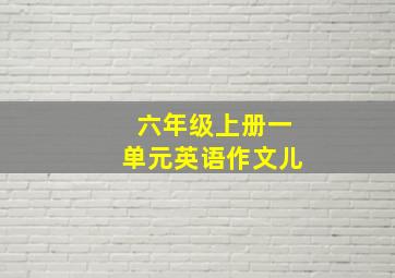 六年级上册一单元英语作文儿