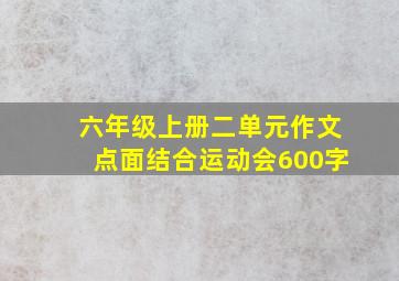 六年级上册二单元作文点面结合运动会600字