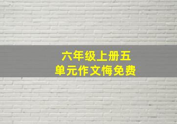 六年级上册五单元作文悔免费