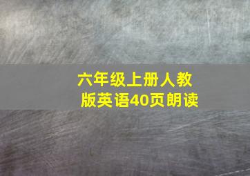 六年级上册人教版英语40页朗读