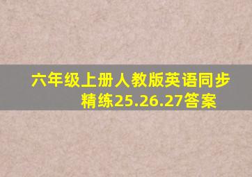 六年级上册人教版英语同步精练25.26.27答案