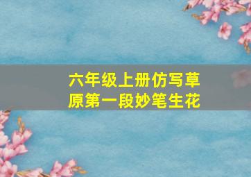 六年级上册仿写草原第一段妙笔生花