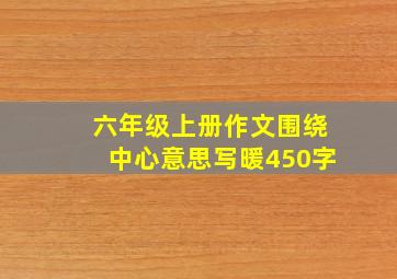 六年级上册作文围绕中心意思写暖450字