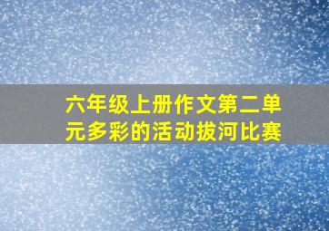 六年级上册作文第二单元多彩的活动拔河比赛