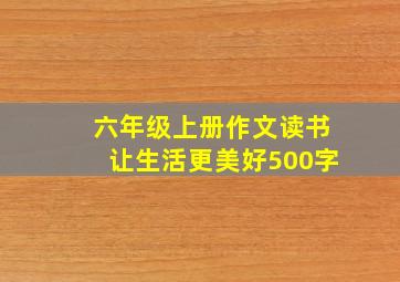 六年级上册作文读书让生活更美好500字