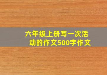 六年级上册写一次活动的作文500字作文