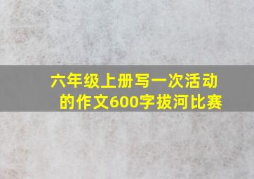 六年级上册写一次活动的作文600字拔河比赛