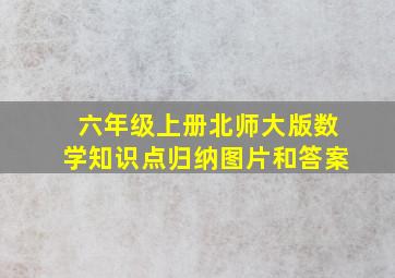 六年级上册北师大版数学知识点归纳图片和答案