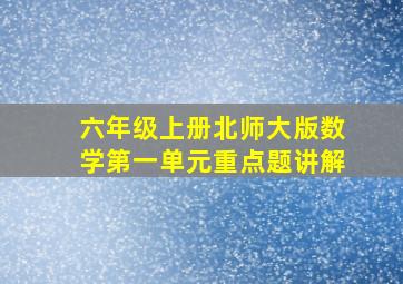 六年级上册北师大版数学第一单元重点题讲解