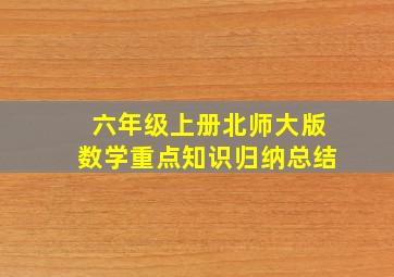 六年级上册北师大版数学重点知识归纳总结