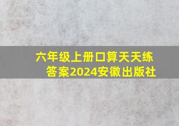 六年级上册口算天天练答案2024安徽出版社