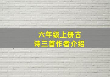 六年级上册古诗三首作者介绍