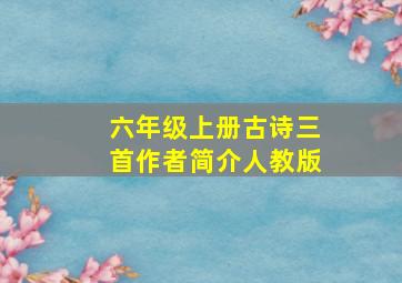 六年级上册古诗三首作者简介人教版