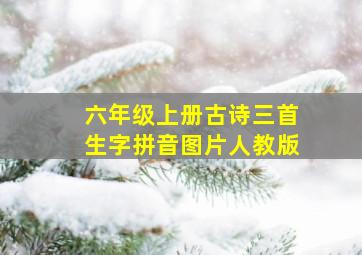 六年级上册古诗三首生字拼音图片人教版