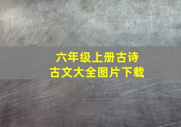 六年级上册古诗古文大全图片下载