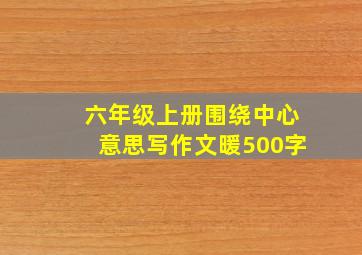 六年级上册围绕中心意思写作文暖500字